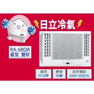 🍀【HITACHI 日立】11-12坪《雙吹-冷專》一級省電變頻窗型冷氣(RA-68QR)