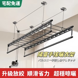 💪臺灣熱銷 免運費 陞降曬衣架 陽臺曬衣架 四桿橫桿晾曬晾衣桿 手搖曬衣曬被 頂裝室內 304不鏽鋼材質