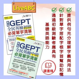 【英文補充】LiveABC『新制GEPT全民英檢必背單字清單』初級、中級►書＋朗讀MP3(可掃描QR)◄【新大滿貫】參考書網路專賣店