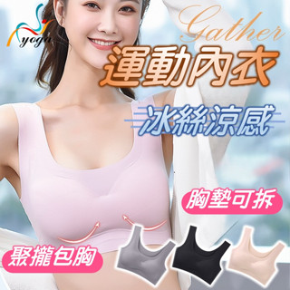 【蝦皮隔日到貨】運動內衣 無痕內衣 運動背心 背心內衣 小可愛 冰絲內衣 睡眠背心 涼感內衣 無鋼圈內衣 一片式內衣