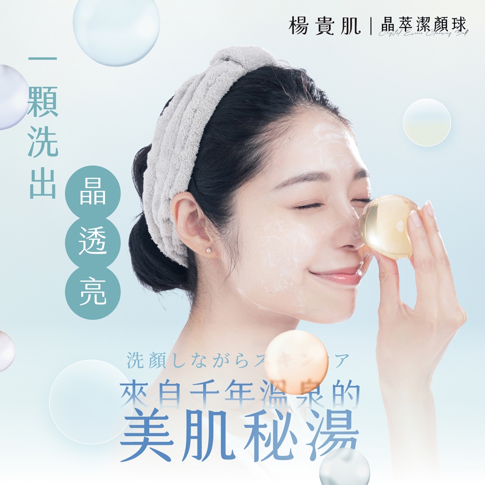楊貴肌｜晶萃潔顏球-6種香味(檜木/薰衣草/柚子/鷹爪花/御柳梅(茶樹)/天竺葵)任選