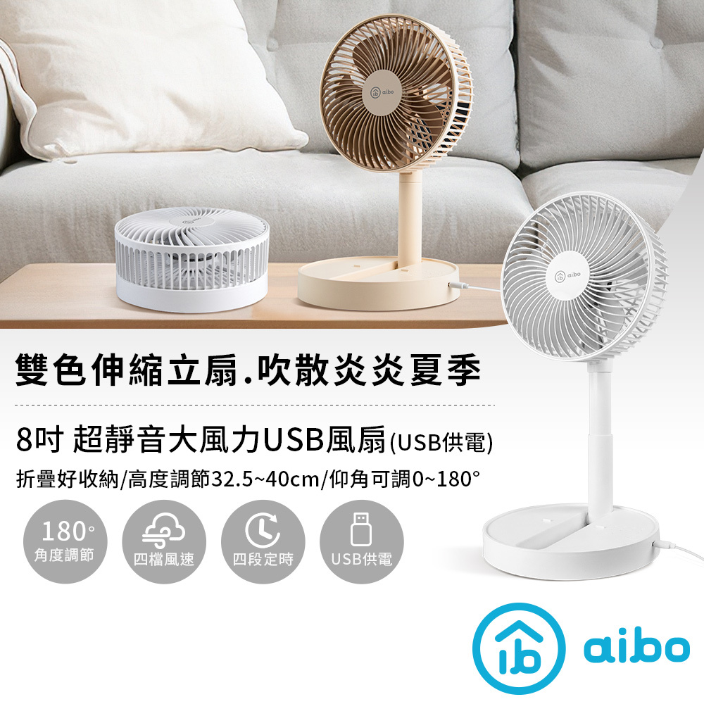 【現貨】aibo 8吋大風量 伸縮折疊 USB風扇  隨插即用 USB供電 摺疊風扇 大風力 靜音風扇 風扇 電扇 桌扇