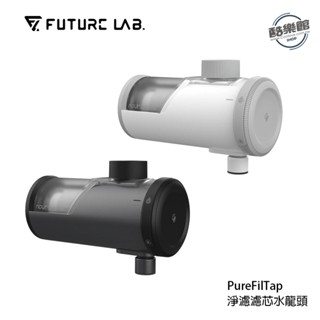 【未來實驗室】PureFilTap 淨濾濾芯水龍頭 含微奈米氣泡起泡器 水龍頭 過濾 淨水器 免換芯 免耗材