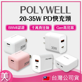 ｜正品現貨｜POLYWELL 雙孔快充頭 3孔 蘋果充電器 Type-C充電頭 快充頭 20W 30W 35W 多款