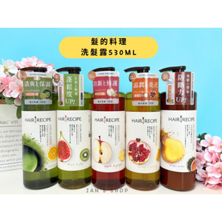 🔥電子發票🧾🔥《全新現貨》Hair Recipe 髮的料理 洗髮露 奇異果 生薑蘋果 蜂蜜石榴 綠茶柚子 530ml