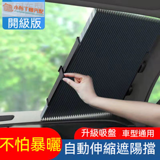 免運款 汽車遮陽簾 自動伸縮遮陽擋 前擋風玻璃防曬隔熱遮陽擋 前檔汽車遮陽板 前檔遮陽簾 全係列小車貨車通用遮陽板