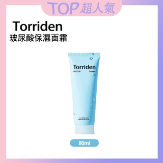 【Torriden】💧正品💯免運 Dive-in 5D低分子玻尿酸面霜 80ml 乳液 保濕面霜 面霜