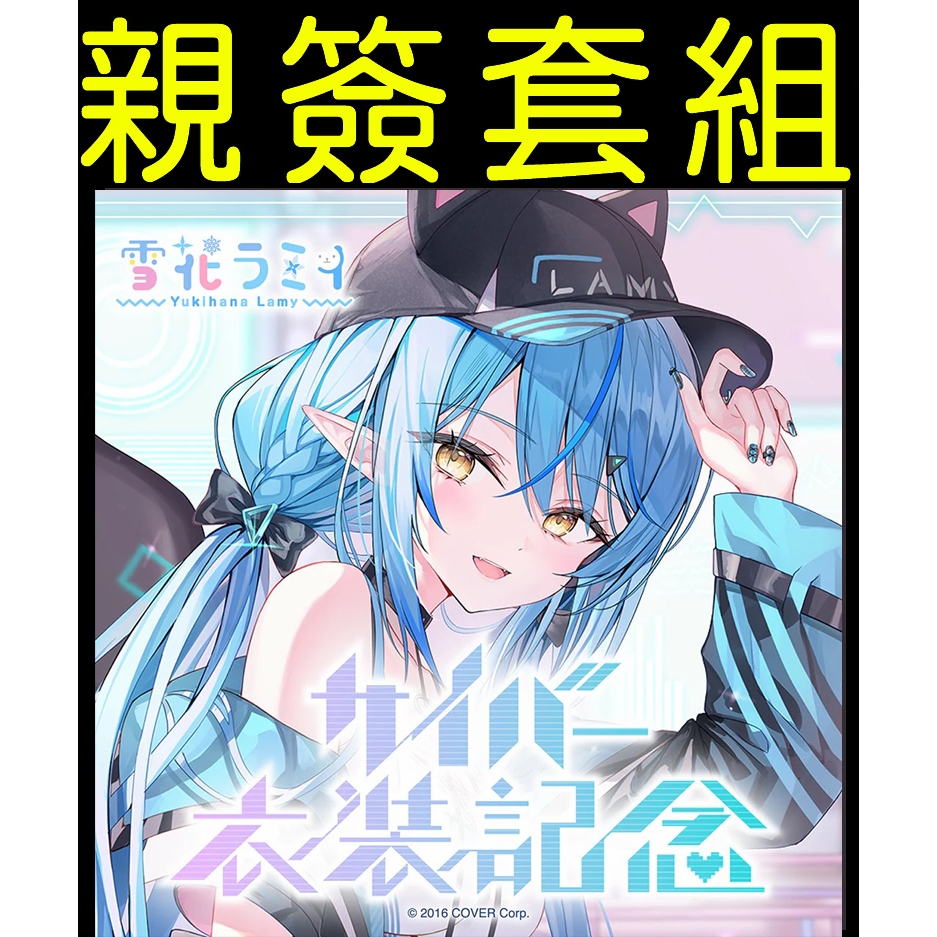 雪花ラミィサイバー衣装記念的價格推薦- 2026年9月| 比價比個夠BigGo