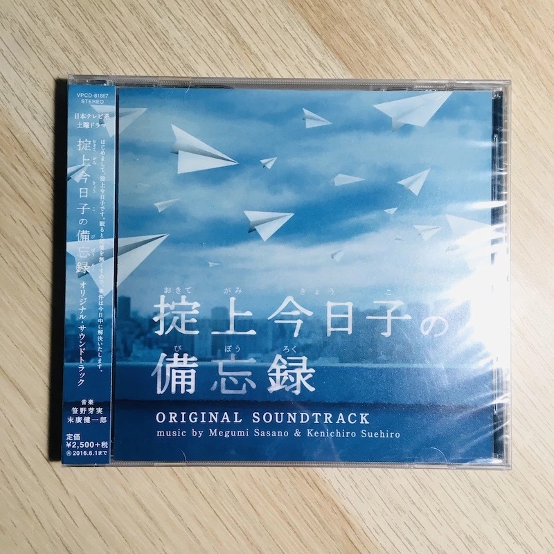 全新未拆 掟上今日子的備忘錄 日劇 原聲帶 日版專輯 CD 掟上今日子の備忘録 新垣結衣 岡田將生 野木亞紀子 西尾維新