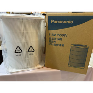 《原廠公司貨》全新 Panasonic 國際牌 F-P50HH 空氣清淨機濾網 圓筒狀 HEPA濾網 F-ZMTS50W