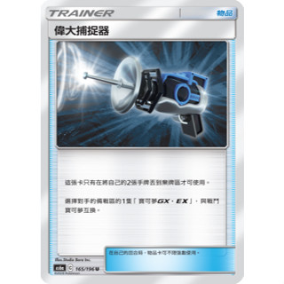 【企鵝卡鋪】PTCG 中文版『偉大捕捉器』寶可夢卡牌 AS6a 165/196 道具卡