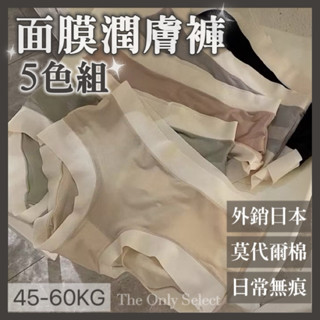 關注折10🔥臺灣現貨💗莫代爾無痕涼感日本熱銷五件組面膜潤膚褲 莫代爾內褲 冰絲內褲 無痕內褲 包臀內褲 女內褲 女生內褲