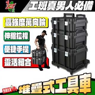 堆疊工具箱 工具車 拉車板車 手推車 五金收納 收納箱工具箱 三件組 堆疊工具箱 堆疊式 工具箱推車 配套工具推車
