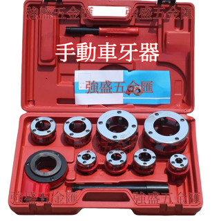 強盛五金匯 耐用型8個頭 2分~2吋 手動管牙機 攻牙器 絞牙器 絞牙機 攻牙機 手動車牙器 車牙機 白鐵鋼管