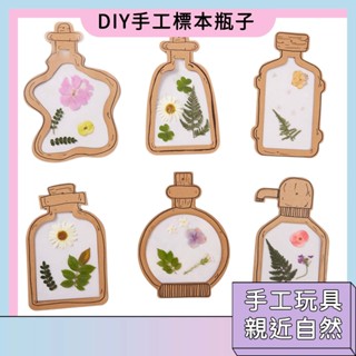 臺灣現貨🚀透明標本瓶子 手工DIY玩具 兒童繪畫用具 創意美術手作材料包 幼稚園手工玩具 送禮禮物 自然元素認知
