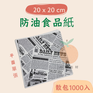 (現貨 超優惠) 平張食品防油淋膜紙【1000張】 漢堡紙 炸雞薯條防油紙 三明治包裝紙 貝果紙 烘焙紙 防油