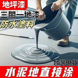 三青漆 陶瓷漆 三閤一地漆 無味啞光 水泥地麵漆 丙烯痠水性地坪漆 室內室外廠房專用漆 防水漆 性環氧樹脂 料防水塗
