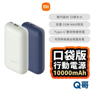 小米 33W 10000mAh 口袋版 Pro 行動電源 迷你 行充 TypeC 快充 隨身 口袋充 充電器 Mi151