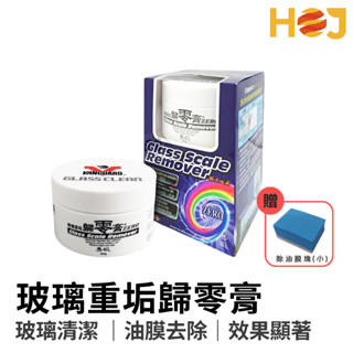 【HoJ】玻璃歸零膏 玻璃油膜去除 玻璃清潔膏 鐵甲武士歸零膏 油膜去除劑 玻璃潑水劑 玻璃油膜盤
