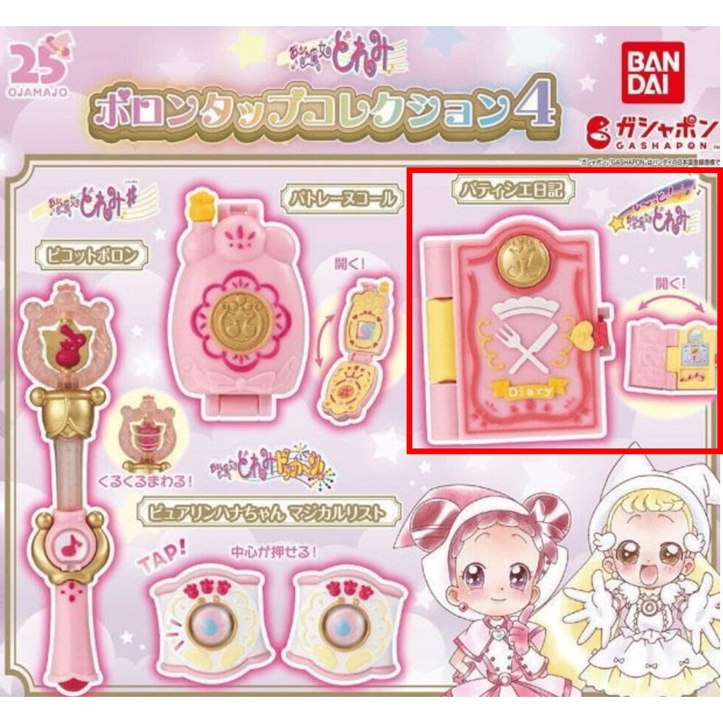 【小魔女DoReMi 扭蛋限定】 日本正版限定珍藏版 轉蛋 扭蛋小魔女 DoReMi 轉換器 變身器 小魔女DoReMi