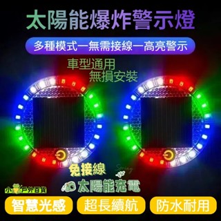 低價促銷💥太陽能爆閃燈 警示燈 爆閃警示燈 太陽能爆閃燈 貨車警示燈 防撞燈 太陽能警示燈 車用警示燈 LED爆閃燈