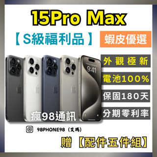 Apple【S級福利品】iPhone 15 Pro Max 256G/512G 原色/藍色/黑色/白色 原廠公司貨