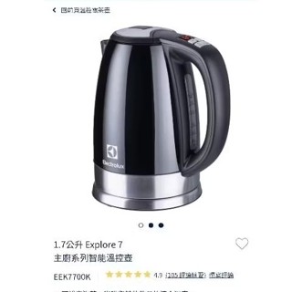 已過保9成新/伊萊克斯1.7公升 Explore 7主廚系列智慧溫控壺EEK7700K