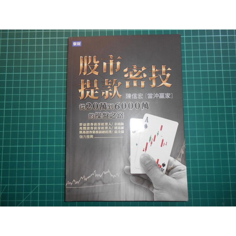 絕版實戰經驗私藏多年的股市提款密技買1送1~《股市提款密技~從20萬到6000萬的操盤之路》贈當沖贏家的操盤密技