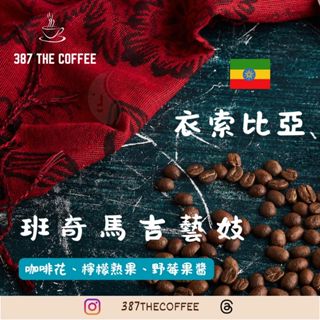 【387 The Coffee】濾掛式咖啡包｜衣索比亞｜班奇馬吉 G1藝伎｜日曬 ｜淺度烘焙