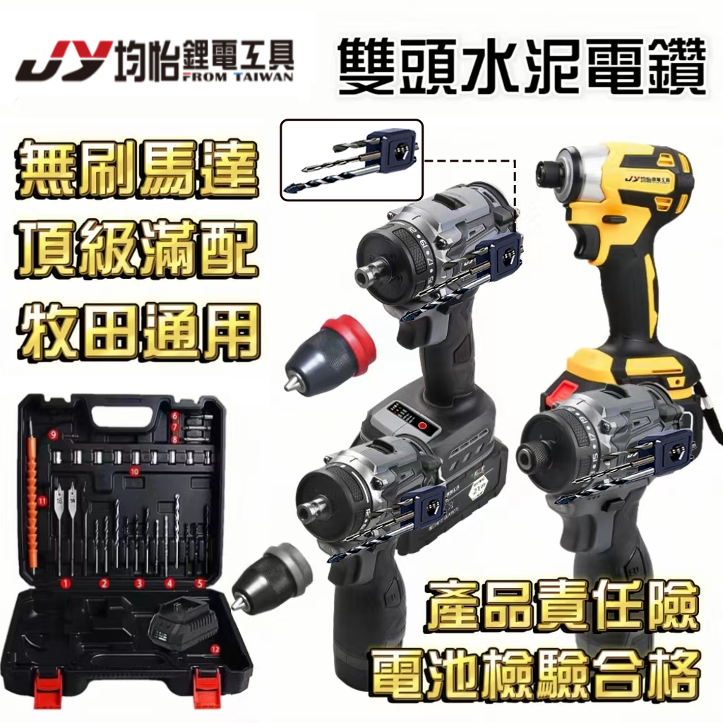 獨家掛鉤設計 台灣品牌 電鑽 鑽牆 無刷防水電鑽 水泥電鑽 電動起子 電動電鑽 均怡 起子機 電鑽工具組 JUNYI