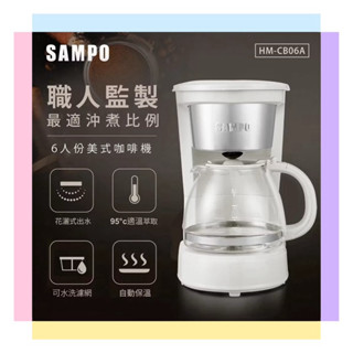 超取限兩臺【 聲寶 SAMPO】 6人份美式咖啡機（HM-CB06A ) 自動保溫 可水洗環保濾網
