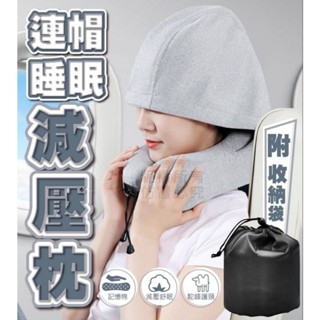 💥現貨,快速出貨🚚連帽睡眠減壓枕 連帽U型枕 飛機枕 車用頸枕 旅行枕 護頸枕 連帽頸枕