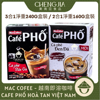 越南咖啡 MacCoffee CAFE PHỐ 越南即溶咖啡 越南三合一即溶咖啡 越南二合一即溶咖啡 牛奶咖啡 黑咖啡