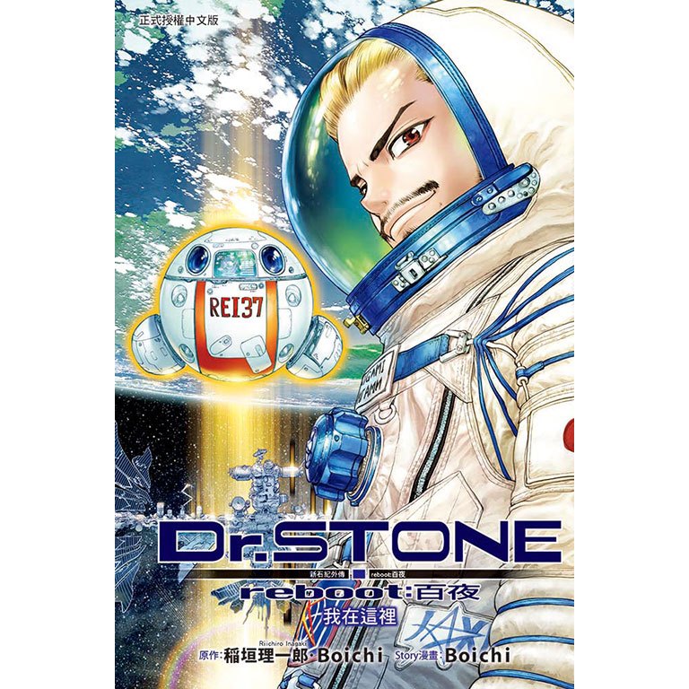 新石紀-百夜-外傳-全新書-未拆封-Dr.STONE-新石紀外傳-reboot-百夜