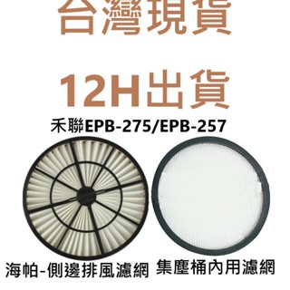 📣臺灣現貨 12H出貨📣禾聯吸塵器HEPA濾網 MIF濾網 for 禾聯 EPB-275 EPB-257