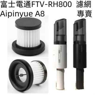 💎臺灣現貨💎適用Fujitek富士電通FTV-RH800 Aipinyue A8車用/手持吸塵器替換用HEPA濾網濾芯
