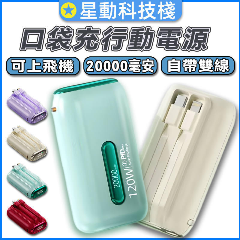 【行動電源Wh】口袋行動電源 20000mah  PD120W 標示Wh 自帶雙綫行動電源 迷你行動電源