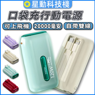 【行動電源Wh】口袋行動電源 20000mah PD120W 標示Wh 自帶雙綫行動電源 迷你行動電源