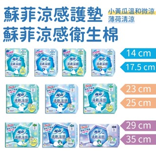 SOFY 蘇菲清新涼感護墊 14cm 17.5cm 蘇菲清新涼感衛生棉 23 25 29 35 小黃瓜溫和微涼 薄荷清涼