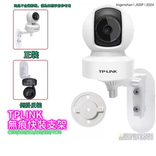 【當天出貨】TP-LiNK支架 ● TAPO支架 監視器支架 攝影機支架 TC70 C210 C220 ● JSSP