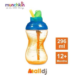 滿趣健 munchkin 好握吸管防漏杯296ml