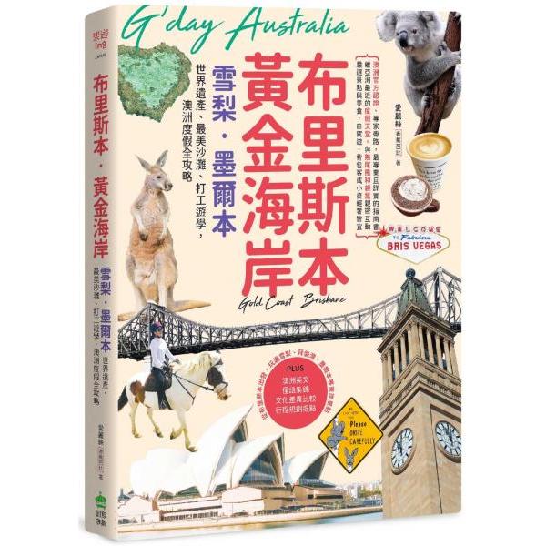 【全新】布里斯本．黃金海岸．雪梨．墨爾本：世界遺產、最美沙灘、打工遊學，澳洲度假全攻略／創意市集／後疫情最新版旅遊書