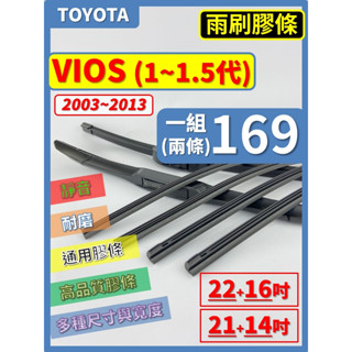【矽膠 雨刷膠條】TOYOTA VIOS 1~1.5代 2003~2013年 22+16吋 21+14吋【保留雨刷骨架】