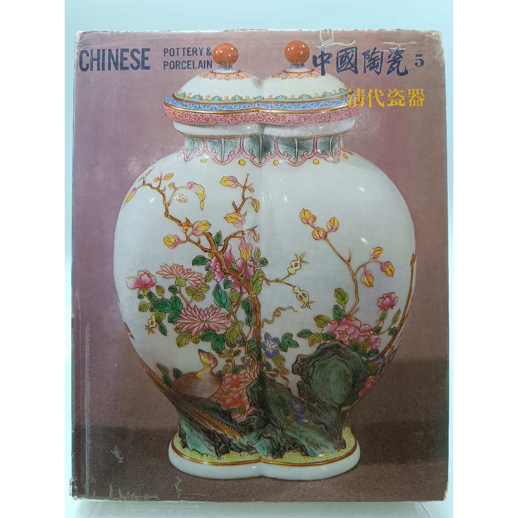 中国陶磁史　光復書局　譚旦冏編選　中国陶瓷　全5冊揃　M　R5434C 中國陶瓷光復書局的價格推薦- 2026年3月| 比價比個夠BigGo
