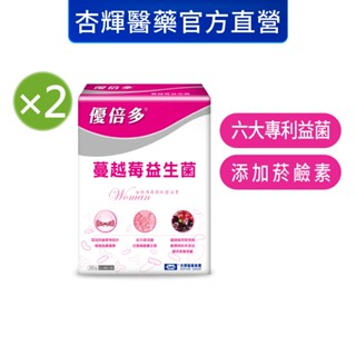 【優倍多YouBest】蔓越莓益生菌2入組(30包/盒，共60包)-杏輝醫藥官方直營