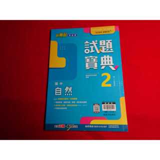 【鑽石城二手書店】國中參考書 翰林版 新無敵 試題寶典 國中 自然 2 一下 1下 翰林出版Q 教師用