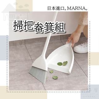 日本 MARNA 掃把畚箕組 掃把 掃把組 掃把畚箕組 小掃把 清潔用品 畚箕 清潔用具 日本掃把 室內掃把