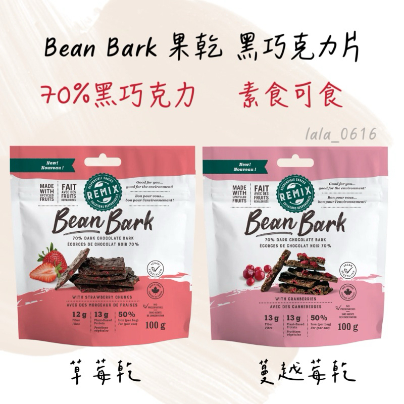 每週到台‼️ Bean Bark 果乾 70%黑巧克力片 100g 草莓 蔓越莓 青蘋果 蜜桃 真實果乾 素食 無麩質