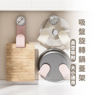 嘉義出貨 {臺灣收納王} 廚房壁掛鍋蓋收納架 鍋蓋架 砧板架 鍋蓋砧板瀝水收納架 承重強 廚房免打孔鍋蓋置物架