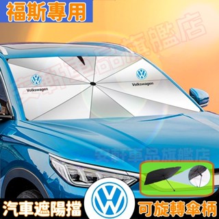 福斯遮陽傘 可旋轉傘柄 汽車前擋風玻璃防曬簾 車用隔熱擋遮陽板 GOlf Tiguan TOuran POlo troc